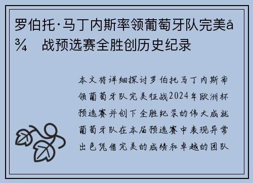 罗伯托·马丁内斯率领葡萄牙队完美征战预选赛全胜创历史纪录 罗伯托·马丁内斯率领葡萄牙队完美征战预选赛全胜创历史纪录