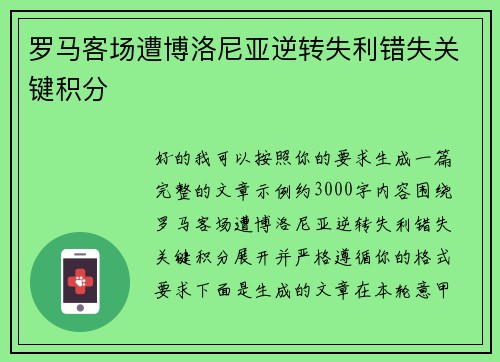 罗马客场遭博洛尼亚逆转失利错失关键积分 罗马客场遭博洛尼亚逆转失利错失关键积分