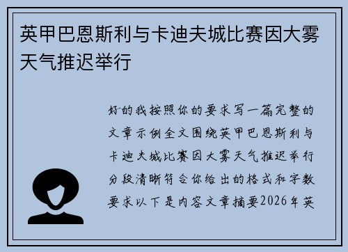 英甲巴恩斯利与卡迪夫城比赛因大雾天气推迟举行 英甲巴恩斯利与卡迪夫城比赛因大雾天气推迟举行