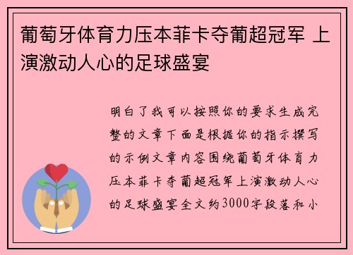 葡萄牙体育力压本菲卡夺葡超冠军 上演激动人心的足球盛宴 葡萄牙体育力压本菲卡夺葡超冠军 上演激动人心的足球盛宴