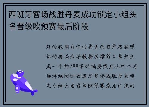 西班牙客场战胜丹麦成功锁定小组头名晋级欧预赛最后阶段 西班牙客场战胜丹麦成功锁定小组头名晋级欧预赛最后阶段