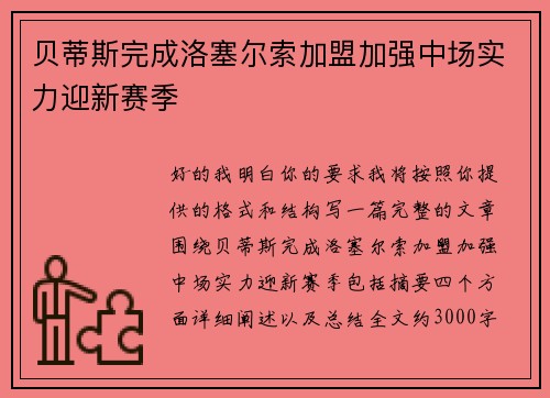贝蒂斯完成洛塞尔索加盟加强中场实力迎新赛季 贝蒂斯完成洛塞尔索加盟加强中场实力迎新赛季