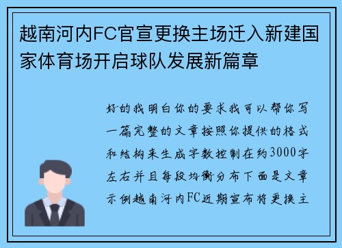 越南河内FC官宣更换主场迁入新建国家体育场开启球队发展新篇章 越南河内FC官宣更换主场迁入新建国家体育场开启球队发展新篇章