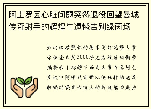 阿圭罗因心脏问题突然退役回望曼城传奇射手的辉煌与遗憾告别绿茵场 阿圭罗因心脏问题突然退役回望曼城传奇射手的辉煌与遗憾告别绿茵场