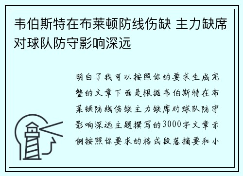韦伯斯特在布莱顿防线伤缺 主力缺席对球队防守影响深远 韦伯斯特在布莱顿防线伤缺 主力缺席对球队防守影响深远