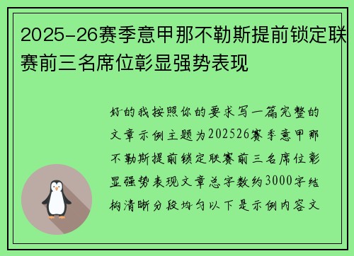 2025-26赛季意甲那不勒斯提前锁定联赛前三名席位彰显强势表现 2025-26赛季意甲那不勒斯提前锁定联赛前三名席位彰显强势表现