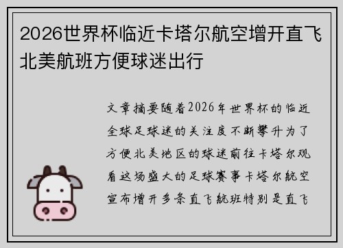 2026世界杯临近卡塔尔航空增开直飞北美航班方便球迷出行 2026世界杯临近卡塔尔航空增开直飞北美航班方便球迷出行