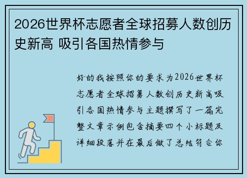 2026世界杯志愿者全球招募人数创历史新高 吸引各国热情参与 2026世界杯志愿者全球招募人数创历史新高 吸引各国热情参与