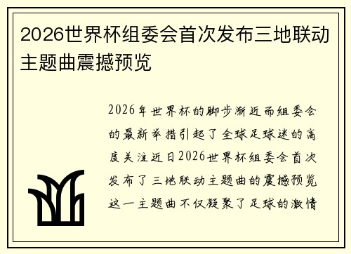 2026世界杯组委会首次发布三地联动主题曲震撼预览 2026世界杯组委会首次发布三地联动主题曲震撼预览