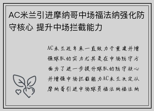 AC米兰引进摩纳哥中场福法纳强化防守核心 提升中场拦截能力