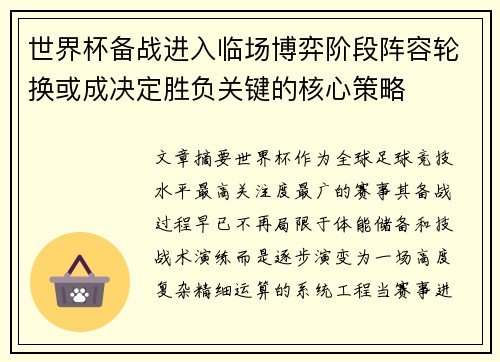 世界杯备战进入临场博弈阶段阵容轮换或成决定胜负关键的核心策略 世界杯备战进入临场博弈阶段阵容轮换或成决定胜负关键的核心策略