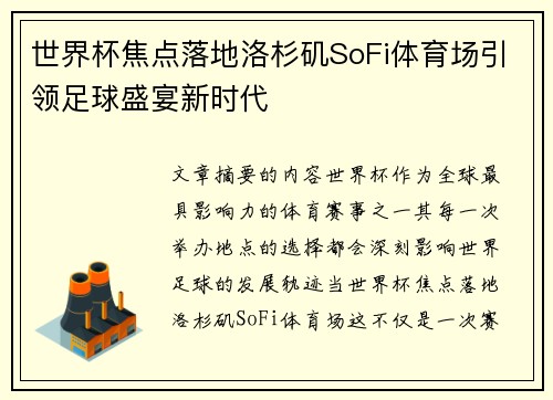 世界杯焦点落地洛杉矶SoFi体育场引领足球盛宴新时代