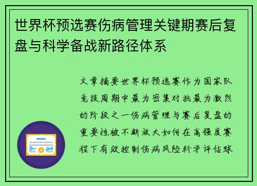 世界杯预选赛伤病管理关键期赛后复盘与科学备战新路径体系