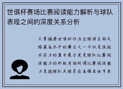 世俱杯赛场比赛阅读能力解析与球队表现之间的深度关系分析