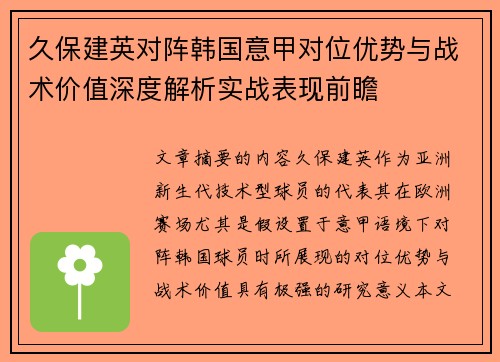 久保建英对阵韩国意甲对位优势与战术价值深度解析实战表现前瞻