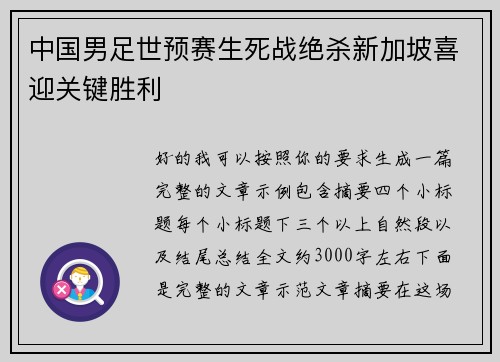 中国男足世预赛生死战绝杀新加坡喜迎关键胜利