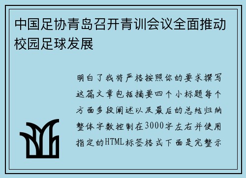 中国足协青岛召开青训会议全面推动校园足球发展 中国足协青岛召开青训会议全面推动校园足球发展