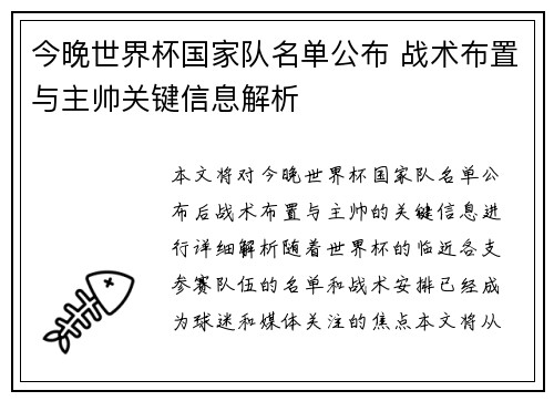 今晚世界杯国家队名单公布 战术布置与主帅关键信息解析 今晚世界杯国家队名单公布 战术布置与主帅关键信息解析