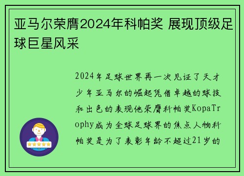 亚马尔荣膺2024年科帕奖 展现顶级足球巨星风采 亚马尔荣膺2024年科帕奖 展现顶级足球巨星风采