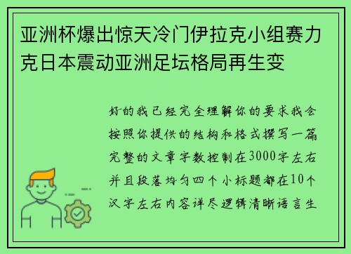 亚洲杯爆出惊天冷门伊拉克小组赛力克日本震动亚洲足坛格局再生变 亚洲杯爆出惊天冷门伊拉克小组赛力克日本震动亚洲足坛格局再生变