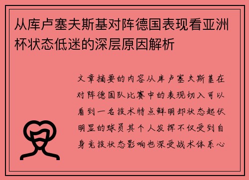 从库卢塞夫斯基对阵德国表现看亚洲杯状态低迷的深层原因解析 从库卢塞夫斯基对阵德国表现看亚洲杯状态低迷的深层原因解析