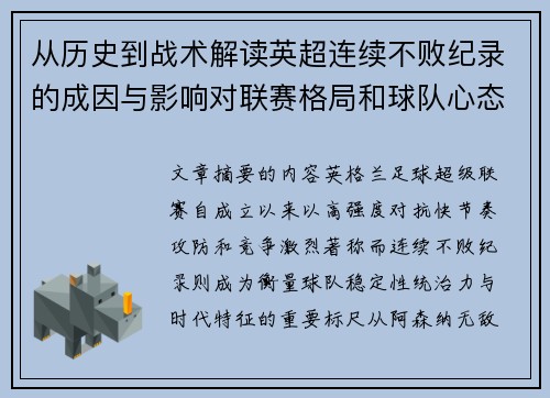从历史到战术解读英超连续不败纪录的成因与影响对联赛格局和球队心态的启示 从历史到战术解读英超连续不败纪录的成因与影响对联赛格局和球队心态的启示