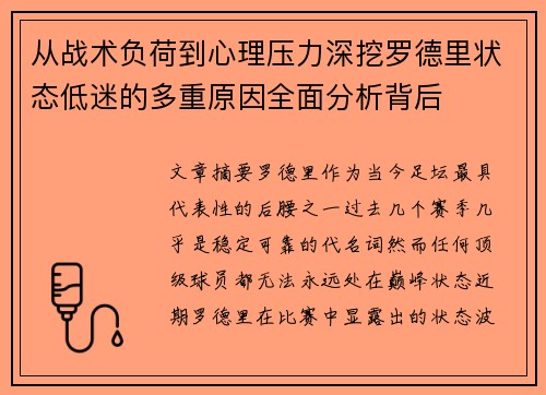 从战术负荷到心理压力深挖罗德里状态低迷的多重原因全面分析背后