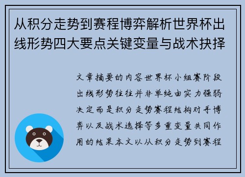 从积分走势到赛程博弈解析世界杯出线形势四大要点关键变量与战术抉择 从积分走势到赛程博弈解析世界杯出线形势四大要点关键变量与战术抉择