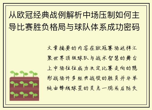 从欧冠经典战例解析中场压制如何主导比赛胜负格局与球队体系成功密码 从欧冠经典战例解析中场压制如何主导比赛胜负格局与球队体系成功密码