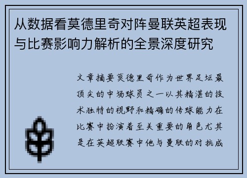 从数据看莫德里奇对阵曼联英超表现与比赛影响力解析的全景深度研究 从数据看莫德里奇对阵曼联英超表现与比赛影响力解析的全景深度研究