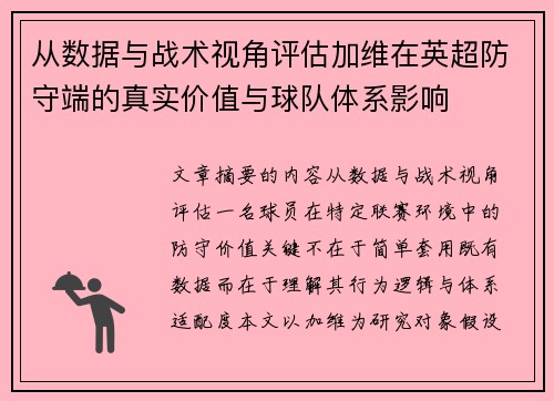 从数据与战术视角评估加维在英超防守端的真实价值与球队体系影响