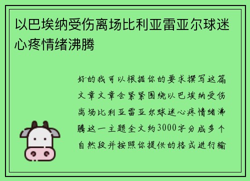 以巴埃纳受伤离场比利亚雷亚尔球迷心疼情绪沸腾