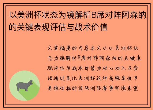 以美洲杯状态为镜解析B席对阵阿森纳的关键表现评估与战术价值 以美洲杯状态为镜解析B席对阵阿森纳的关键表现评估与战术价值