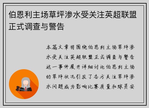 伯恩利主场草坪渗水受关注英超联盟正式调查与警告 伯恩利主场草坪渗水受关注英超联盟正式调查与警告