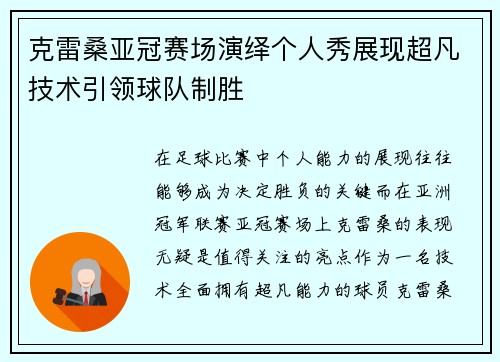 克雷桑亚冠赛场演绎个人秀展现超凡技术引领球队制胜 克雷桑亚冠赛场演绎个人秀展现超凡技术引领球队制胜