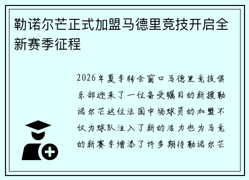 勒诺尔芒正式加盟马德里竞技开启全新赛季征程 勒诺尔芒正式加盟马德里竞技开启全新赛季征程