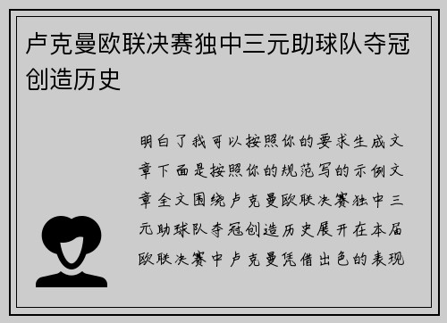 卢克曼欧联决赛独中三元助球队夺冠创造历史