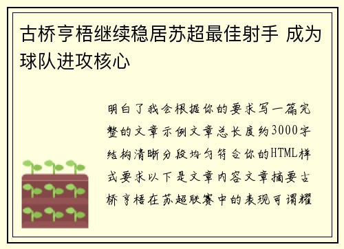古桥亨梧继续稳居苏超最佳射手 成为球队进攻核心 古桥亨梧继续稳居苏超最佳射手 成为球队进攻核心