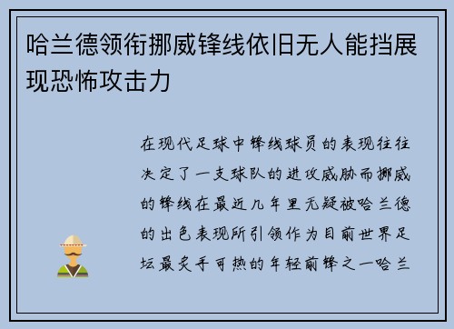 哈兰德领衔挪威锋线依旧无人能挡展现恐怖攻击力 哈兰德领衔挪威锋线依旧无人能挡展现恐怖攻击力