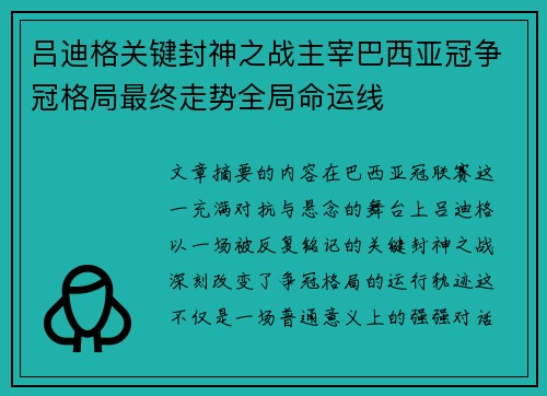 吕迪格关键封神之战主宰巴西亚冠争冠格局最终走势全局命运线 吕迪格关键封神之战主宰巴西亚冠争冠格局最终走势全局命运线