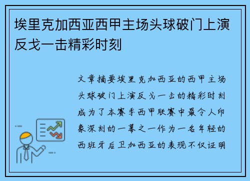 埃里克加西亚西甲主场头球破门上演反戈一击精彩时刻 埃里克加西亚西甲主场头球破门上演反戈一击精彩时刻