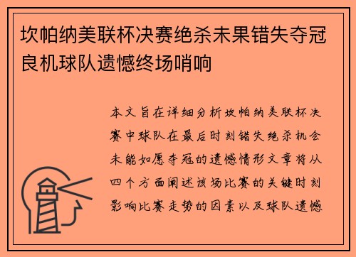 坎帕纳美联杯决赛绝杀未果错失夺冠良机球队遗憾终场哨响 坎帕纳美联杯决赛绝杀未果错失夺冠良机球队遗憾终场哨响