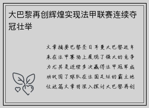 大巴黎再创辉煌实现法甲联赛连续夺冠壮举 大巴黎再创辉煌实现法甲联赛连续夺冠壮举