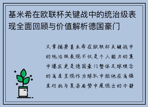 基米希在欧联杯关键战中的统治级表现全面回顾与价值解析德国豪门