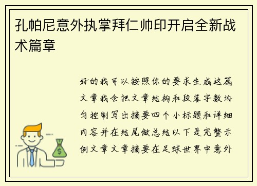 孔帕尼意外执掌拜仁帅印开启全新战术篇章 孔帕尼意外执掌拜仁帅印开启全新战术篇章