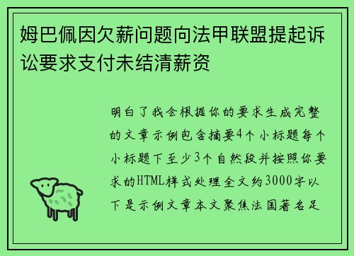 姆巴佩因欠薪问题向法甲联盟提起诉讼要求支付未结清薪资 姆巴佩因欠薪问题向法甲联盟提起诉讼要求支付未结清薪资