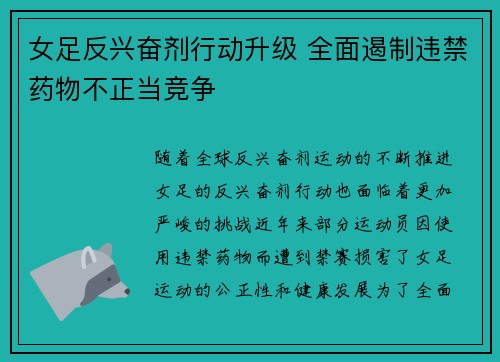 女足反兴奋剂行动升级 全面遏制违禁药物不正当竞争 女足反兴奋剂行动升级 全面遏制违禁药物不正当竞争