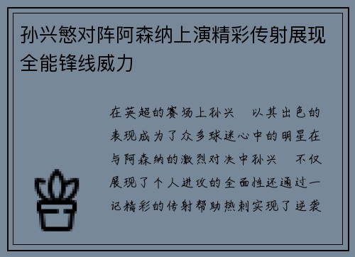 孙兴慜对阵阿森纳上演精彩传射展现全能锋线威力 孙兴慜对阵阿森纳上演精彩传射展现全能锋线威力
