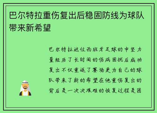巴尔特拉重伤复出后稳固防线为球队带来新希望 巴尔特拉重伤复出后稳固防线为球队带来新希望