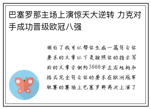 巴塞罗那主场上演惊天大逆转 力克对手成功晋级欧冠八强 巴塞罗那主场上演惊天大逆转 力克对手成功晋级欧冠八强